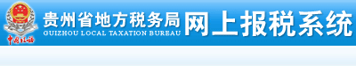 貴州省地方稅務局網上報稅系統